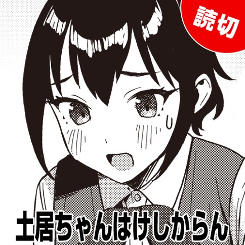 土居ちゃんはけしからん