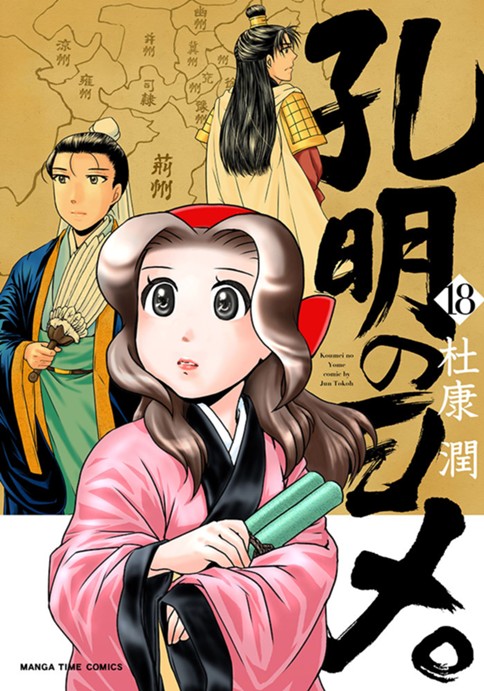 孔明のヨメ。