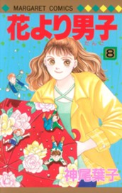 花より男子 8 のサムネイル