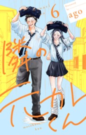 隣の元カレくん 単行本版 6 のサムネイル