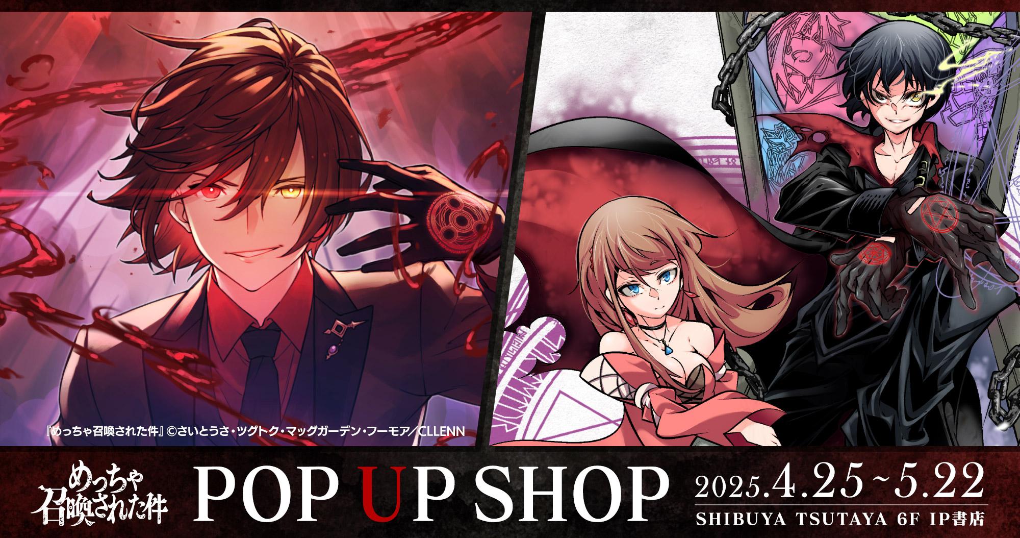 『めっちゃ召喚された件』POP UP SHOP開催決定！