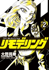 リモデリング 2 のサムネイル