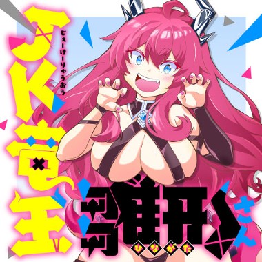 JK竜王雛形さん