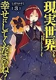 現実世界でも幸せにしてくださいね？: 3【イラスト特典付】 (百合姫コミックス)