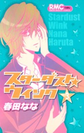 スターダスト★ウインク 3 のサムネイル