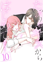 たっぷりのキスからはじめて【フルカラー】 10 のサムネイル