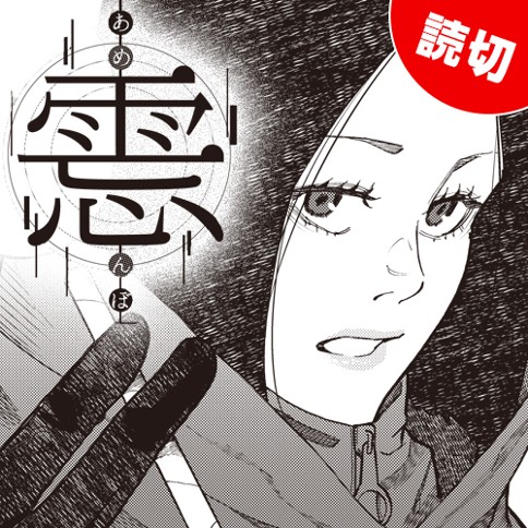 雨忘-あめんぼ-