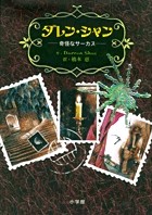 ダレン・シャン1 奇怪なサーカス