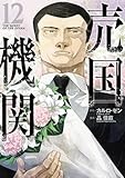 売国機関　１２ (バンチコミックス)