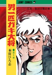男一匹ガキ大将 集英社版 8 のサムネイル
