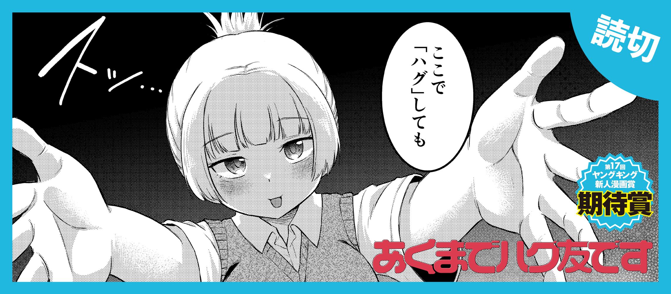 あくまでハグ友です