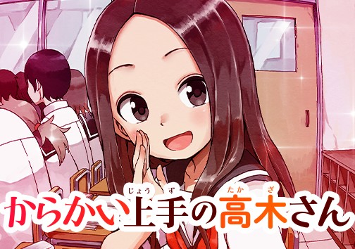 からかい上手の高木さん