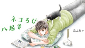 ネコろび八起き