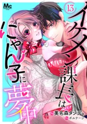 イケメン課長はにゃん子に夢中 13 のサムネイル