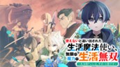 第1話 生活魔法① のサムネイル