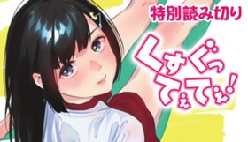 くすぐってぇてぇ！