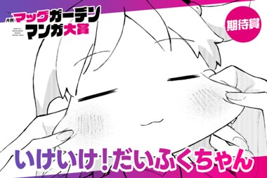 いけいけ！だいふくちゃん