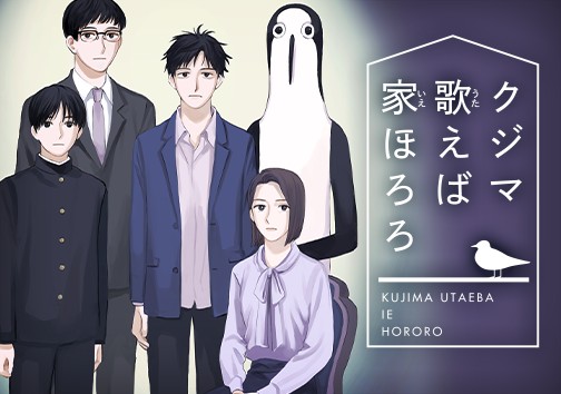 クジマ歌えば家ほろろ