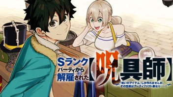 Ｓランクパーティから解雇された【呪具師】～『呪いのアイテム』しか作れませんが、その性能はアーティファクト級なり……！～