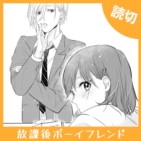 放課後ボーイフレンド