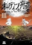 オーディンの舟葬 (3) (ゼノンコミックス)