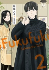 服福人々―ふくふくひとびと― 2 のサムネイル