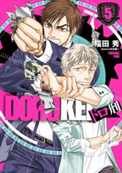 ドロ刑 5 のサムネイル