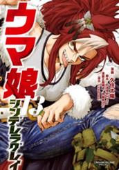 ウマ娘 シンデレラグレイ 13 のサムネイル
