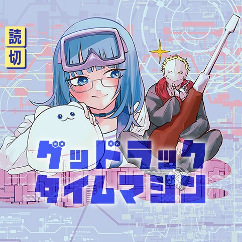 グッドラックタイムマシン