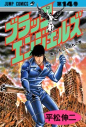 ブラック・エンジェルズ 集英社版 14 のサムネイル