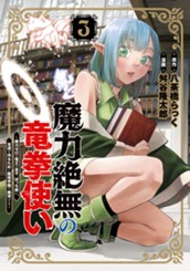 魔力絶無の竜拳使い～魔力ゼロの竜王の息子、ぼっち故に、友達を作るために魔導学園で無双する～ 3 のサムネイル