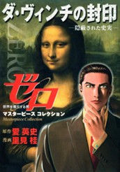 ゼロ Masterpiece Collection ダ・ヴィンチの封印—隠蔽された史実— のサムネイル