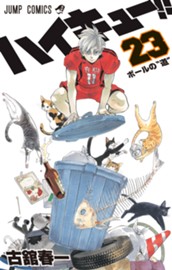 ハイキュー!! カラー版 23 のサムネイル