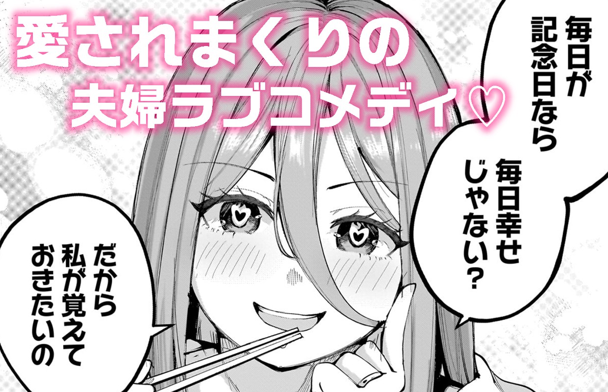 【新連載】愛しすぎる新妻