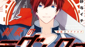 制服のラグナロク