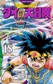 ドラゴンクエスト ダイの大冒険 新装彩録版 18 のサムネイル