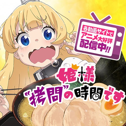 拷問85]姫様“拷問”の時間です - 春原ロビンソン/ひらけい | 少年ジャンプ＋