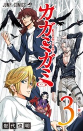 カガミガミ 3 のサムネイル