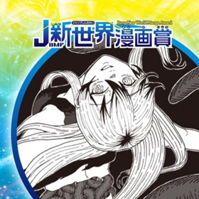 もしも灯火／2021年11月期JUMP新世界漫画賞