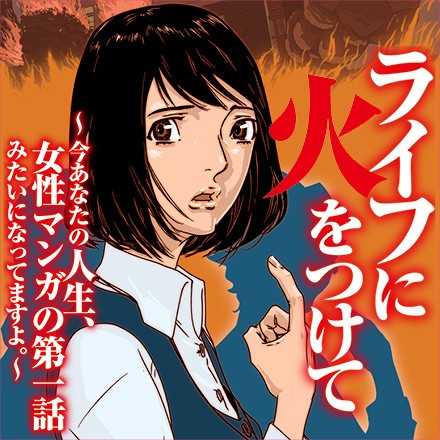 ライフに火をつけて