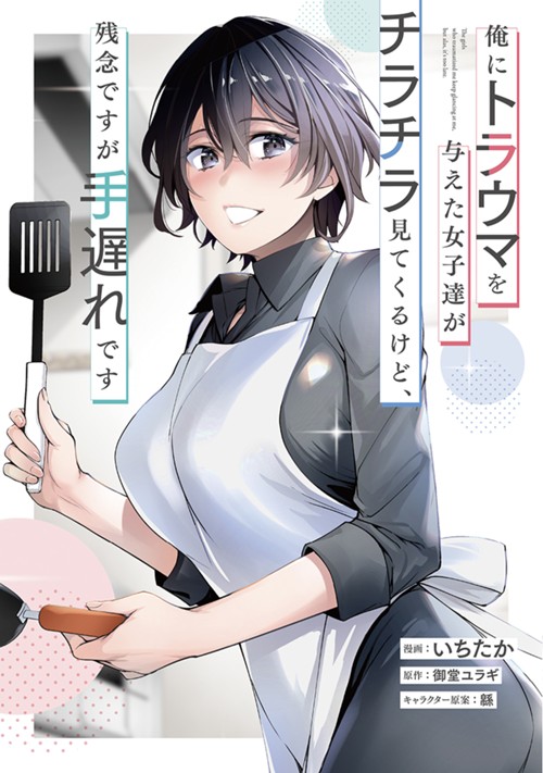 俺にトラウマを与えた女子達がチラチラ見てくるけど、残念ですが手遅れです いちたか/御堂ユラギ/緜