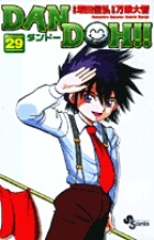 DAN DOH！！〔新装版〕（２９） ＤＡＮ　ＤＯＨ！！〔新装版〕 (少年サンデーコミックス)