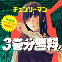 チェンソーマン 第二部