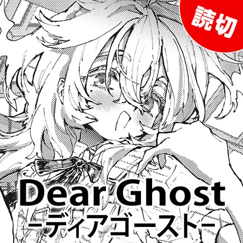 Dear Ghost -ディア ゴースト-