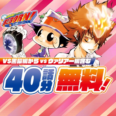 家庭教師ヒットマンREBORN!