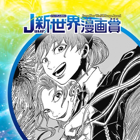Anemone／19年8月期JUMP新世界漫画賞／週刊少年ジャンプ