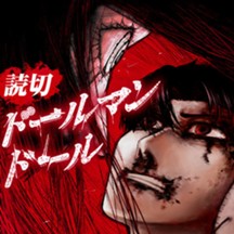 ドールマンドール