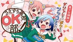 さえずり高校ＯＫ部！