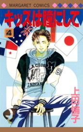 キッスは瞳にして 4 のサムネイル