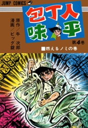 包丁人味平 集英社版 4 のサムネイル